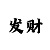 大发本金每天%